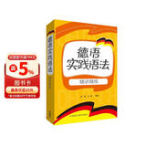 德语实践语法精讲精练