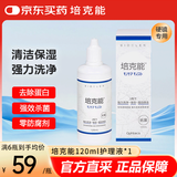 培克能RGP硬性隐形眼镜角膜塑形镜接触镜OK镜硬镜护理液120ml除蛋白