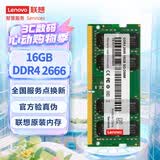 联想（Lenovo）16GB DDR4 2666 笔记本内存条