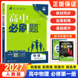 2027高一上册必刷题必修一2026秋季新版高中必刷题必修第一册RJ人教版新教材高中课本同步练习册教辅必修1人教版同步狂K重点新高考实验班必修课初升高衔接 物理必修一 人教版