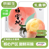 京鲜生正宗无锡阳山水蜜桃9粒礼盒 单果3-4两 应季时令水果源头直发