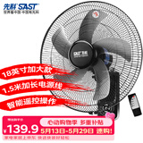 先科(SAST)风扇/遥控壁扇/18英寸五叶/壁扇/电风扇/交流定频/餐厅宿舍商用大风力风扇FB-309R18