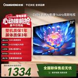 长虹欧宝丽55Z60H 55英寸 4K超高清 144Hz高刷  2+32GB大内存 平板液晶电视 国家补贴15%