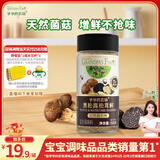 爷爷的农场黑松露松茸鲜100g儿童调味料菌菇提鲜赠婴儿宝宝辅食食谱