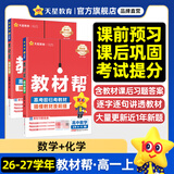教材帮高一上 必修第一册】天星教育2027高中教材帮必修一高一课本全套人教版高中同步教辅讲解辅导书资料教材完全解读全解 2本套：数学+化学【人教A版】