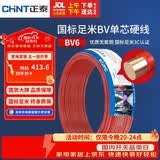 正泰（CHNT）电线电缆铜芯家用电线国标电源线 单股铜线电线BV6红色50米