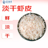 赶海弟 六星淡干虾皮300g可打粉 海米干虾米皮 紫菜汤火锅食材 南北干货
