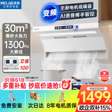 美菱（MeiLing）白色顶侧双吸油烟机30变频爆炒大吸力1300Pa静压家用脱排抽油烟机挥手语音免拆洗抽烟机以旧换新