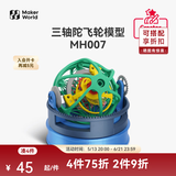 Bambu Lab3D打印三轴陀飞轮模型007创客宝库创意模型组件 bambulab MH007 系列