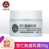 京卫本草杏仁胎盘乳霜301国货护肤品化妆品 杏仁胎盘霜50g