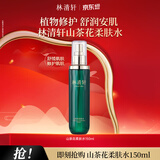 林清轩山茶花柔肤水水润修护补水保湿舒缓化妆水节日礼物送女友送男友 净颜柔肤水150ml