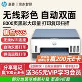 惠普（HP）惠普725无线双面打印一体机 彩色喷墨连供三合一打印机家用 打印复印扫描商用办公手机