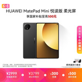 HUAWEI支持教育优惠 MatePad Mini 悦读版 柔光屏华为平板电脑SIM卡版可通话旅行搭子12+256GB 曜石黑