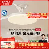 欧普照明（OPPLE）风扇灯42寸全光谱1级能效智能控制80瓦 餐厅厨房卧室吊灯 冰风