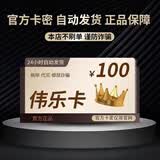 伟乐卡100 200 20 30 50【本店不刷单 谨防诈骗】订单详情提取卡 电子卡 充值卡 官方卡密 【自动发卡 】 伟乐卡100元+高德组合券九折