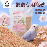 宠尚天鹦鹉垫料玉米芯粪便沙虎皮牡丹玄凤专用鸟砂鸟笼除臭用品樱花850g