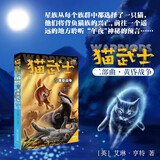 猫武士二部曲5 黄昏战争 儿童动物小说中小学生课外阅读书必读猫武士系列原版成长动物小说故事书 