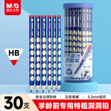 晨光（M&G）文具HB洞洞铅笔30支学生开学练字儿童正姿矫姿三角杆沾顶易抓握 AWP30718 【初学用特粗杆】30支HB