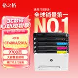 格之格 201a硒鼓适用惠普m277dw硒鼓 m252dw墨盒 M252N 252DN粉盒 M277n cf400a硒鼓带芯片大容量四色套装