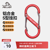 伯希和（Pelliot）登山扣八字扣S型挂扣户外背包挂钩钥匙安全扣16206803红中号2个装
