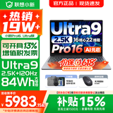 联想小新16/小新Pro16GT AI元启 可选2026补贴15% 高性能轻薄笔记本电脑 学生设计办公本 标压酷睿 16核Ultra9 32G 1TB｜Pro16国家补贴 16英寸 微边框高清全面屏