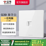 公牛（BULL）开关插座面板86型墙面暗装5孔插带USB网线家用空调电视 G39象牙白 【一位电脑(六类)】