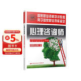心理咨询师二级教材 国家职业资格培训教程