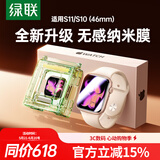 绿联【S11丨新升级纳米膜】适用苹果手表S11保护膜手表膜apple watch s11/10无尘仓秒贴防刮耐磨