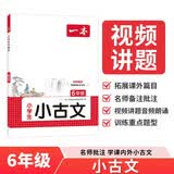 一本小学生小古文六年级 2027版小学同步教材必背古诗词文言文阅读理解真题课内外必考考点积累拓展训练 开学季