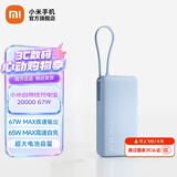 小米（MI）【3C认证】自带线充电宝 20000 67W移动电源可上飞机/火车可充手机平板笔记本耳机 iPhone安卓可用 小米自带线充电宝 20000 67W 浅蓝色