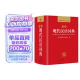 现代汉语词典 正版新编中小学生工具书初中高中新华字典古代汉语多功能拼音字词例句词汇近反义词百科辞书
