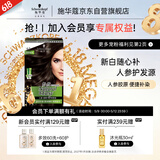 施华蔻（Schwarzkopf）怡然滋养染发霜4.0自然棕色 染发膏人参 多次盖白补染母亲节礼物