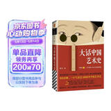 大话中国艺术史 意公子 句句有梗，一口气读完10000年中国艺术史！认识中国艺术的发展脉络