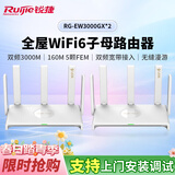 锐捷全屋WiFi6子母路由器 EW3000GX两只装 3000M家用千兆无线双频 别墅大户型无缝漫游