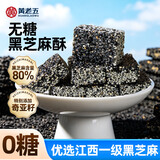 黄老五无糖黑芝麻酥奇亚籽180g 健康休闲解馋小零食 四川特产糕点