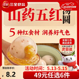 三全汤圆甜品点心早餐元宵集合 五红山药汤圆400g