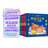 阳光宝贝 儿童睡前故事绘本 早教幼儿启蒙阅读书籍 阅读节书籍 寒暑假自主阅读课外书睡前10分钟（套装全6册）  