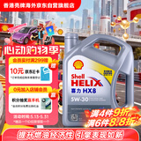 壳牌（Shell）全合成机油喜力HX8 5W-30 API SP A3/B4级 4L灰壳保养香港进口