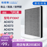 柏密斯 适配飞利浦空气净化器过滤网滤芯空气过滤网 FY3047/AC4374/4373/4375