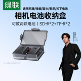 绿联相机电池收纳盒便携适配佳能/尼康/索尼多型号LP-E6/E6NH/EL15/BLK22/BLS-5/W235/FZ100数码整理盒