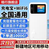 格行随身wifi6官方正品新疆云南可用移动便携无线网WiFi随身路由器三网通无线流量2026款全国通用 充电宝款[新疆专拍可用移动]一万毫安长续航送流量 +1000G（2天）
