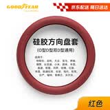 固特异（Goodyear）汽车方向盘套适用比亚迪大众配件硅胶超薄方向盘护套四季通用红色
