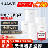 华为Q6E子母千兆路由器凌霄无线全屋WiFi套装分布式路由器字母漏油器穿墙王电力猫信号放大 子母路由器Q6E一拖四【适用5-6房多户型】