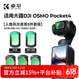 卓尔大疆pocket4/3滤镜五件套装运动相机配件磁吸快拆cpl偏振镜黑柔1/4可调nd减光镜抗光害6线星光镜