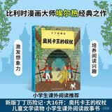 新版丁丁历险记·大16开：奥托卡王的权杖 儿童文学读物 小学生课外阅读故事书    省钱卡