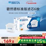 碧然德（BRITA） 家用滤水壶 净水壶滤芯 Maxtra 多效滤芯 6枚装