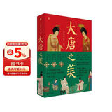 大唐之美（京东专享盖章+书签）