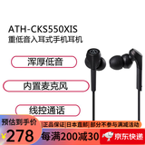铁三角(audio-technica) ATH-CKS550XIS 重低音耳机手机通话 入耳式有线耳机3.5mm接口[带麦克风] 黑色
