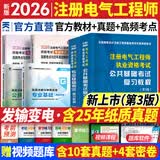 注册电气工程师基础考试教材2026供配电发输变电公共基础专业基础用书教材历年真题试卷高频考点2026年全套自选 发输变电：2官方教材+2高频考点+2历年真题