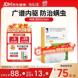 海乐旺 狗狗驱虫药体内外一体0.5-5kg（三片装）中小型犬内外同驱